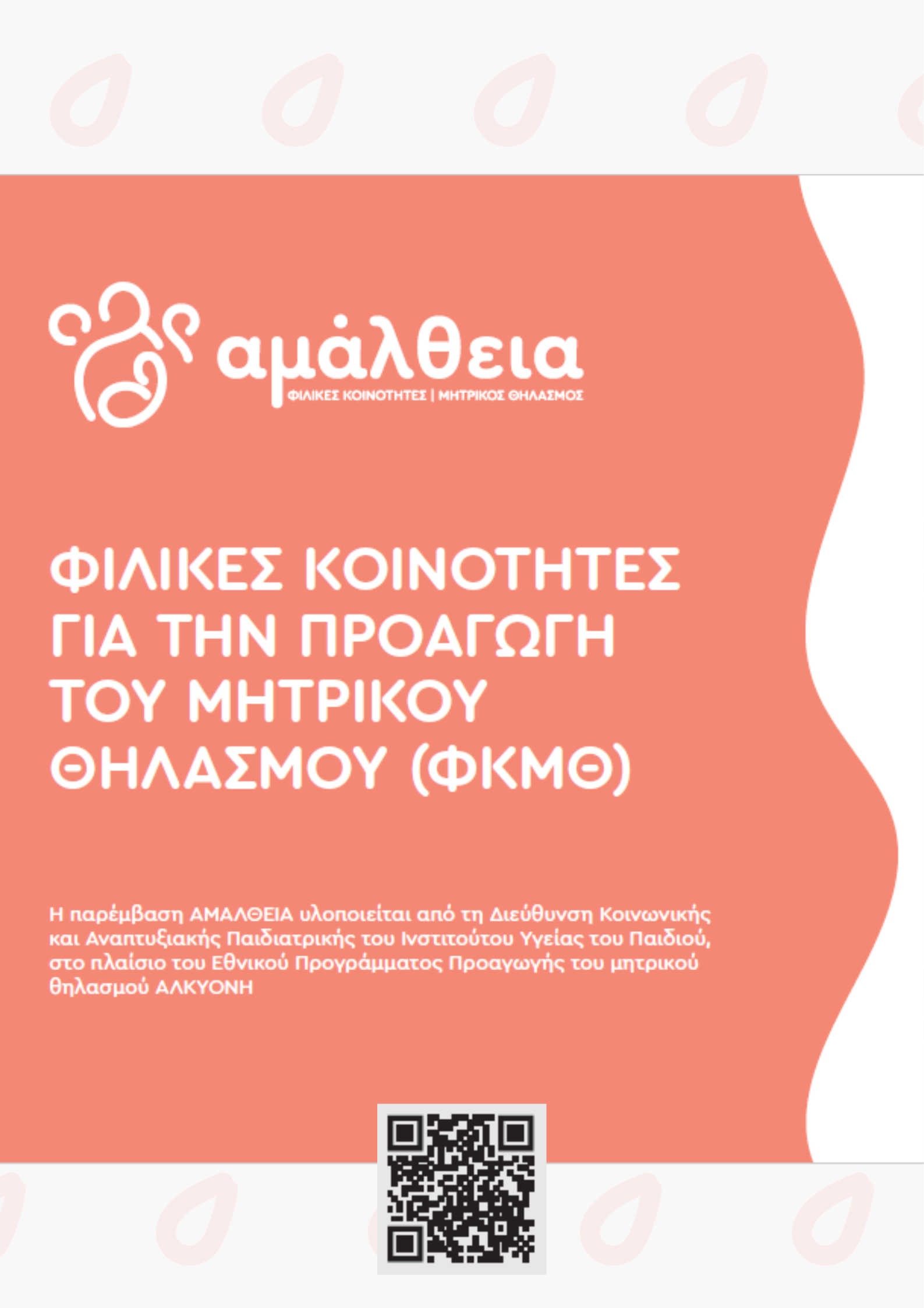 Το πιλοτικό πρόγραμμα υγείας «Φιλικές Κοινότητες στην Προαγωγή του Μητρικού Θηλασμού (ΦΚΜΘ) – ΑΜΑΛΘΕΙΑ» αποσκοπεί στη διαμόρφωση ενός πλαισίου συνεργασίας φορέων και πολιτών σε επίπεδο τοπικής κοινωνίας. Στόχος της παρέμβασης είναι η προαγωγή του μητρικού θηλασμού με δράσεις ευαισθητοποίησης και συμμετοχής του κοινού.